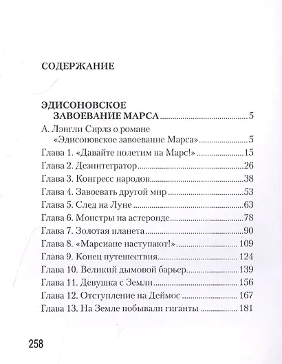 Эдисоновское завоевание Марса - фото 2