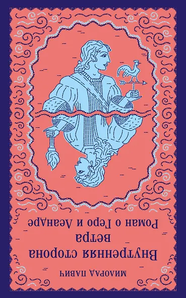 Внутренняя сторона ветра. Роман о Геро и Леандре - фото 2