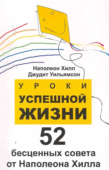 Уроки успешной жизни: 52 бесценных совета от Наполеона .Хилла - фото 1