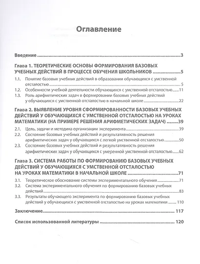 Формирование базовых учебных действий у обучающихся с умственной отсталостью на уроках математки в начальной школе - фото 2