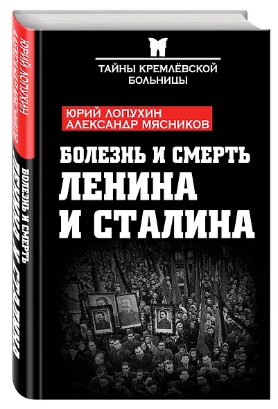 Болезнь и смерть Ленина и Сталина - фото 3