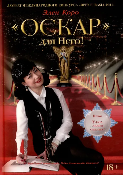 Оскар для Него! Том 2 - фото 1
