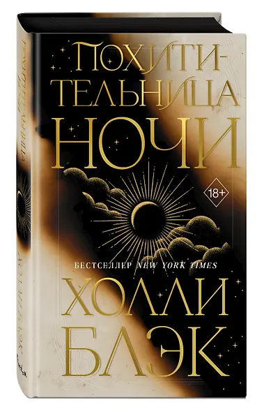 Похитительница Ночи (#2) - фото 8