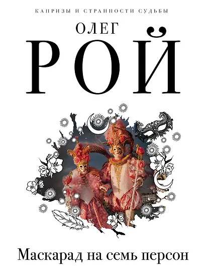 Маскарад на семь персон - фото 1