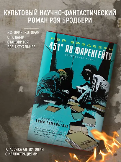 451° по Фаренгейту. Графический роман - фото 4