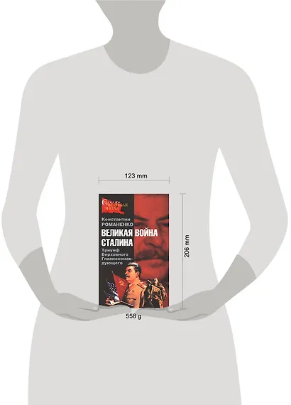 Великая война Сталина. Триумф Верховного Главнокомандующего - фото 2