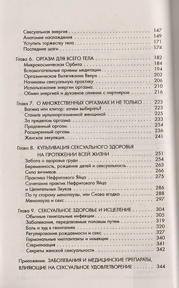 Даосские секреты любви для женщин: Multi-orgasmic woman - фото 4