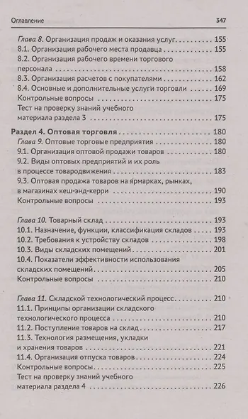 Организация торговли: учеб. пособие - фото 4