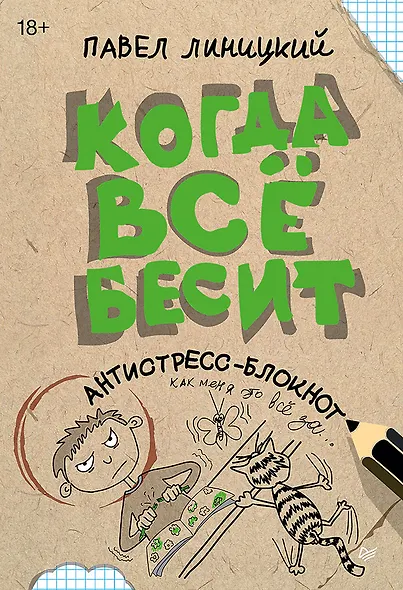 Когда всё бесит! Антистресс-блокнот - фото 1