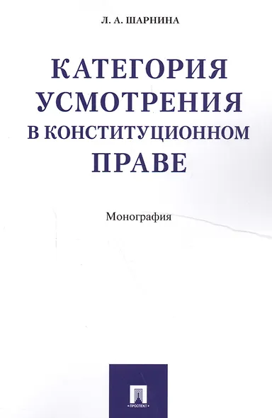 Категория усмотрения в конституционном праве. Монография - фото 1