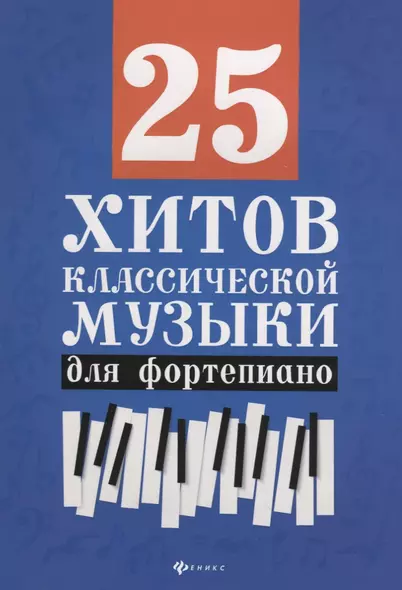 25 хитов классической музыки для фортепиано - фото 1