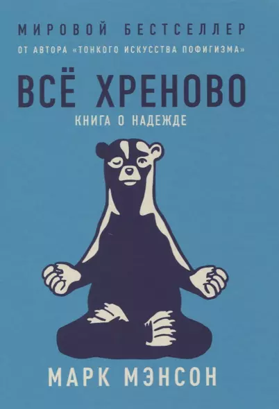 Всё хреново: Книга о надежде - фото 1