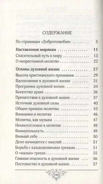 Эхо любви: По страницам "Добротолюбия" - фото 2