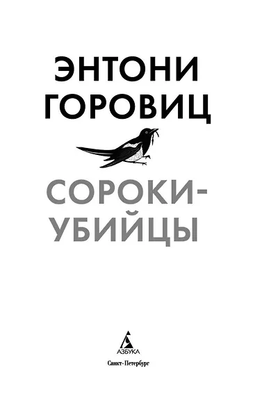 Сороки-убийцы - фото 6