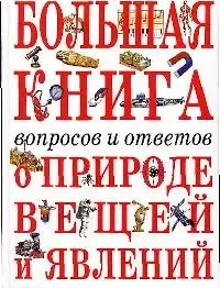 Большая книга вопросов и ответов о природе ве - фото 1