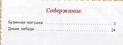 Бузинная матушка Дикие лебеди - фото 2