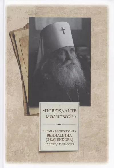 "Побеждайте молитвой!.." Письма митрополита Вениамина (Федченкова) Надежде Павлович - фото 1