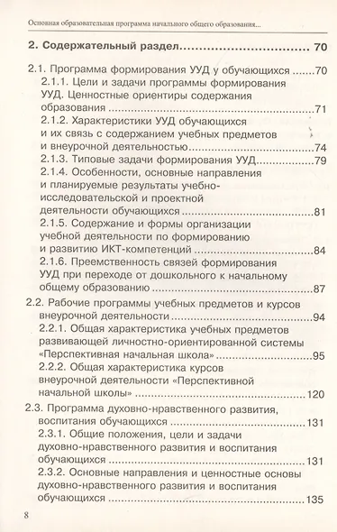 Основная образовательная программа начального общего образования "Перспективная начальная школа". Учебно-методическое пособие - фото 3