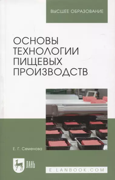 Основы технологии пищевых производств. Учебное пособие для вузов - фото 1