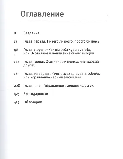 Эмоциональный интеллект. Российская практика - фото 4
