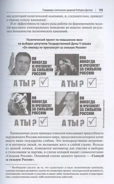 Политический менеджмент и управление современными политическими кампаниями. 2-е издание, исправленное и дополненное - фото 8
