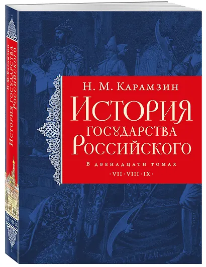 История государства Российского. Тома VII—IX - фото 3
