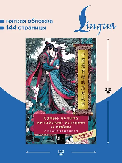 Самые лучшие китайские истории о любви с произношением - фото 5