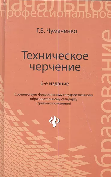 Техническое черчение : учеб. пособ. для профессиональных училищ и технических лицеев / Изд. 6-е, стер. - фото 1