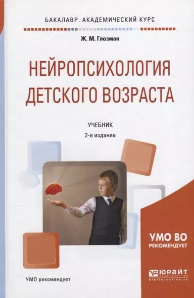 Нейропсихология детского возраста Учебник (2 изд) (БакалаврАК) Глозман - фото 1