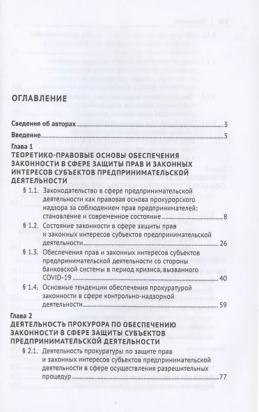 Защита прокурором прав и законных интересов субъектов предпринимательской деятельности. Монография. - фото 2