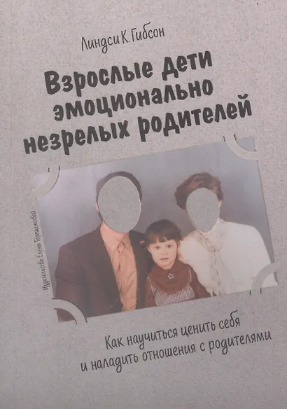 Взрослые дети эмоционально незрелых родителей. Как научиться любить себя и наладить отношения с родителями - фото 2