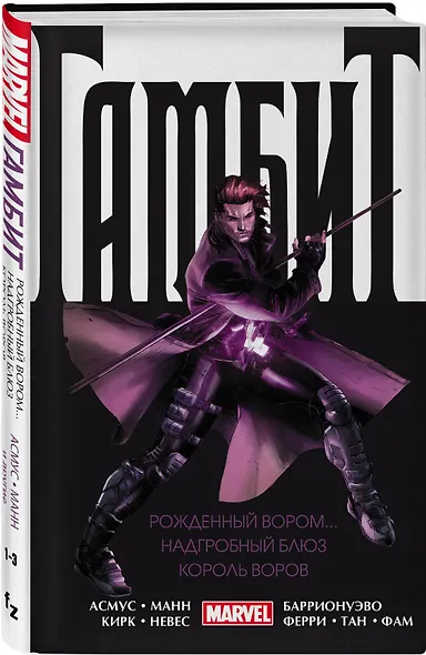 Гамбит. Омнибус: Рожденный вором. Надгробный блюз. Король воров - фото 3