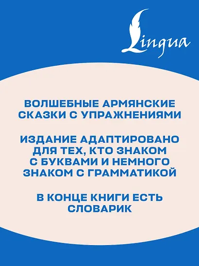 Волшебные армянские сказки. Уровень 1 = ?????????? ???????? ????????? - фото 6