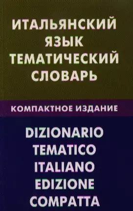 Итальянский язык. Тематический словарь. Компактное изд. 10000 слов - фото 1