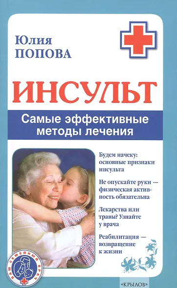 Инсульт. Самые эффективные методы лечения (3-е изд.) - фото 1