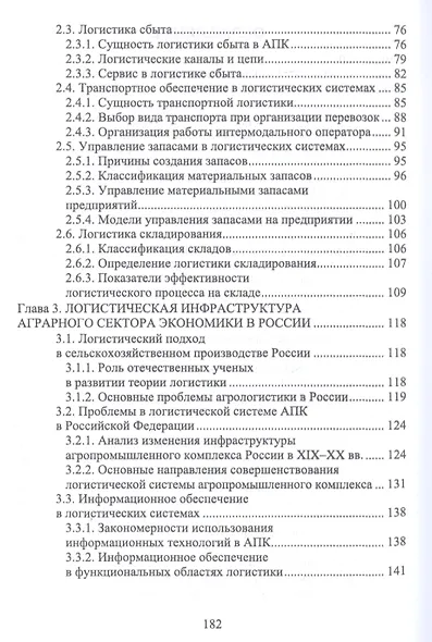 Логистика в АПК. Учебное пособие - фото 3