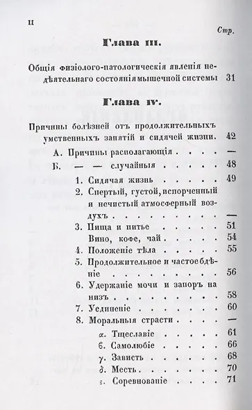 Руководство к распознаванию, лечению и предохранению себя от болезней, происходящих от умственных занятий и сидячей жизни, составленное для образованного класса людей. - фото 3
