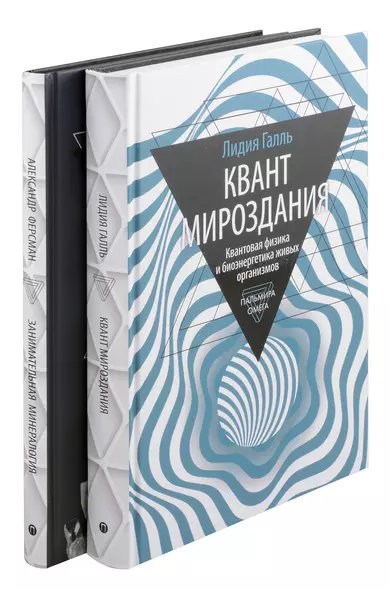 Комплект из 2-х книг: Занимательная наука: Квант Мировоздания, Занимательная Минералогия - фото 1