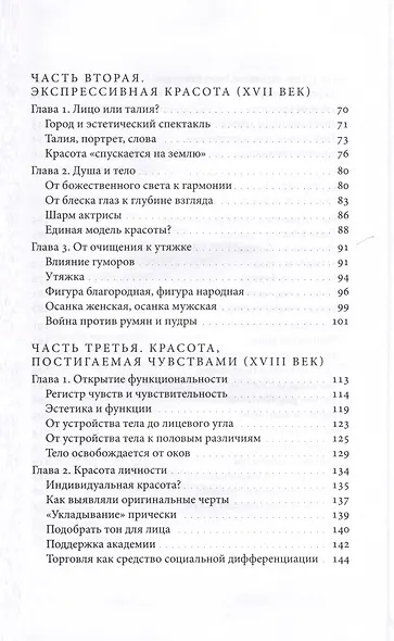 Искусство привлекательности. История телесной красоты от Ренессанса до наших дней - фото 6