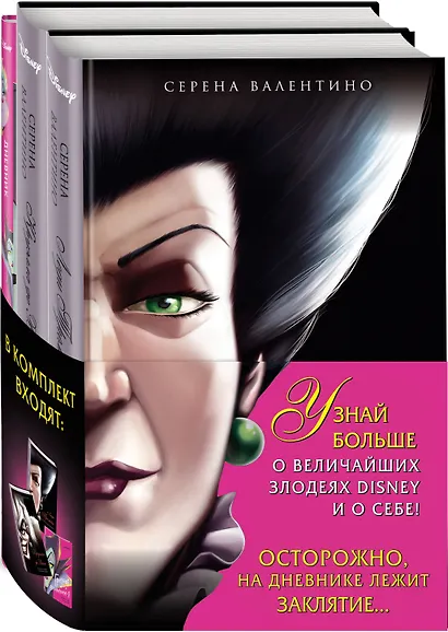 Комплект из 3 книг: Круэлла де Виль. История злодейки с разбитым сердцем, Леди Тремейн. История злой мачехи, Дневник Грозная и великолепная я (Малефисента) - фото 3