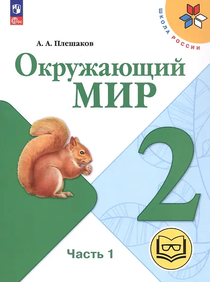 Окружающий мир. 2 класс. Учебное пособие. В четырех частях. Часть 1 (для слабовидящих обучающихся). ФГОС 2021 - фото 1