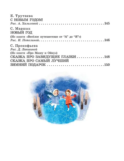 Большая новогодняя книга. Сказки и стихи - фото 6