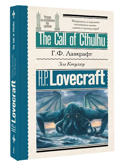Зов Ктулху = The Call of Cthulhu - фото 3