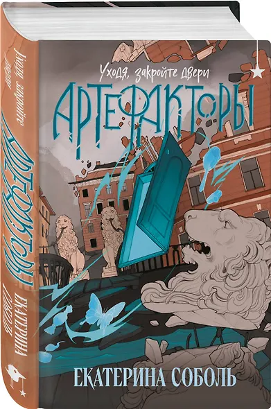 Комплект из 2 книг (Артефакторы. Осторожно, двери открываются + Артефакторы. Уходя, закройте двери) - фото 4