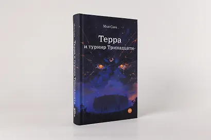 Терра и Турнир Тринадцати - фото 2