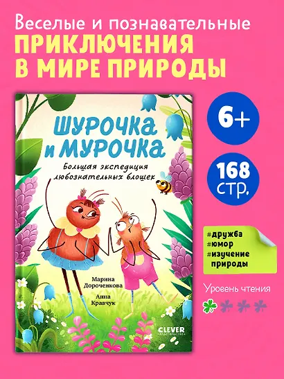 Шурочка и Мурочка. Большая экспедиция любознательных блошек - фото 4