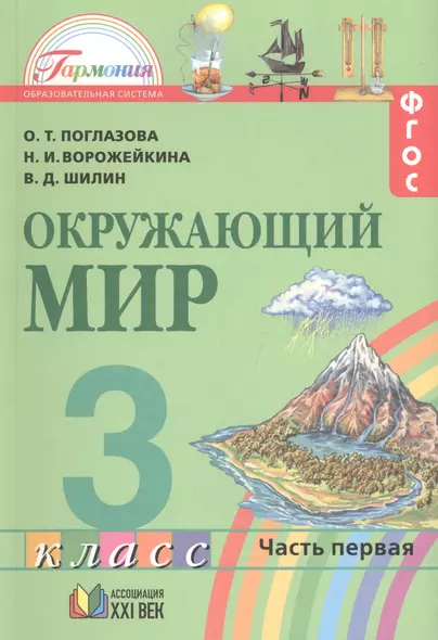 Окружающий мир. 3 класс. В 2-х частях. ФГОС. Комплект - фото 1