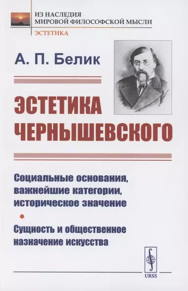 Эстетика Чернышевского: Социальные основания, важнейшие категории, историческое значение. Сущность и общественное назначение искусства - фото 1