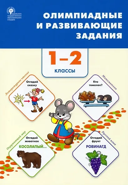 Олимпиадные и развивающие задания. 1-2 классы - фото 1