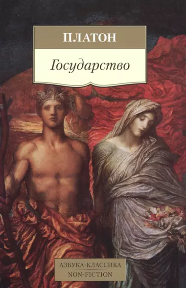 Государство (пер. с древ. греч.) (мАК Non-Fiction) Платон - фото 1